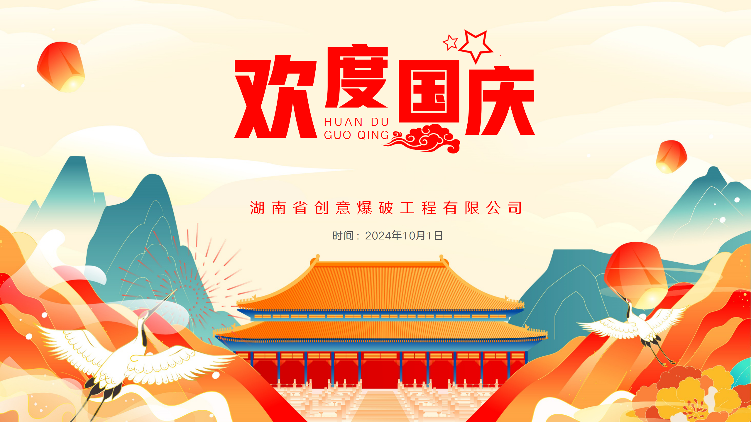 歡度國慶